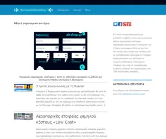 Ftina-Aeroporika-Eisitiria.gr(Προσφορές αεροπορικών εισητηρίων) Screenshot