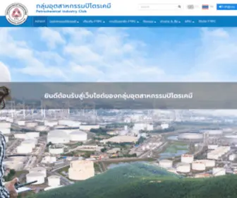 Ftipc.or.th(Petrochemical Industry Club The Federation of Thai Industries) Screenshot