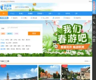 FTJ.cn(中国最好的旅游网) Screenshot