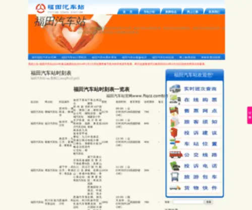 FTQCZ.com(福田汽车站网) Screenshot