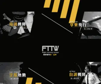 FTTW.com.tw(Flight Training Taiwan 培訓機師) Screenshot