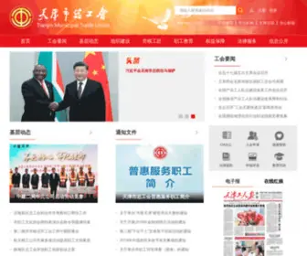 Ftutj.cn(天津市总工会) Screenshot