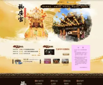 Fuan.org.tw(店仔口白河福安宮) Screenshot