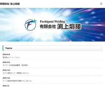 Fuchigami-Welding.com(有限会社) Screenshot