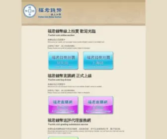Fuchincoins.com(福君錢幣拍賣) Screenshot