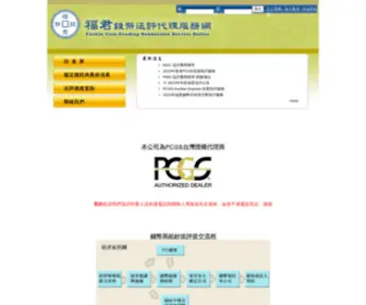 Fuchingrading.com(福君錢幣鑑定送評代理服務網) Screenshot