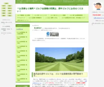 Fuchugolf.co.jp(ゴルフ会員権) Screenshot