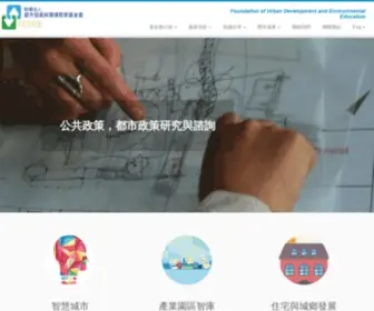 Fudee.org.tw(財團法人都市發展與環境教育基金會) Screenshot