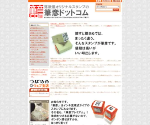 Fudehiko.com(年賀状スタンプや絵手紙用の落款印、名刺に捺せば営業ツール＝筆彦) Screenshot