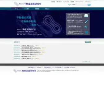 Fudosanryutsu.co.jp(「月刊不動産流通」の編集・発行) Screenshot