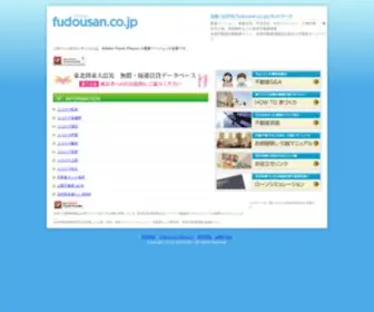 Fudousan.co.jp(全国不動産.co.jp 不動産情報誌出版社ネットワーク協議会の全国不動産情報ポータルサイト) Screenshot