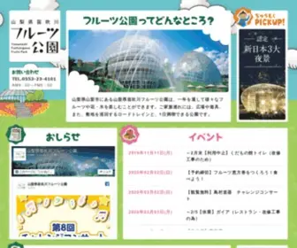 Fuefukigawafp.co.jp(山梨県笛吹川フルーツ公園) Screenshot
