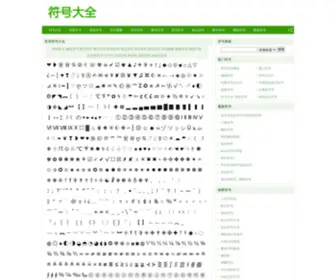 Fuhaodaq.cc(符号大全) Screenshot