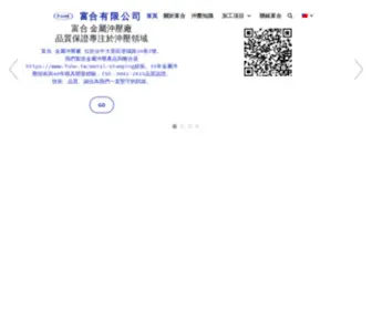 Fuhe.tw(富合金屬沖壓廠) Screenshot