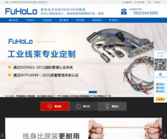 Fuholo.com(线束加工厂) Screenshot