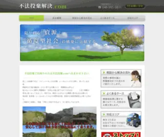 Fuhoutouki.com(不法投棄の事は不法投棄解決.com) Screenshot