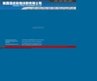 Fuhu.com.cn(西安印刷厂) Screenshot