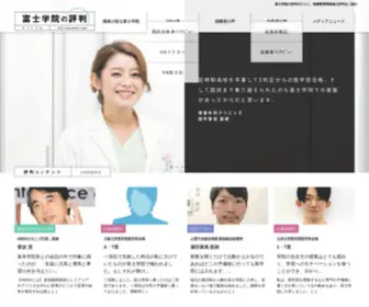 Fuji-Hyouban.com(富士学院の評判) Screenshot