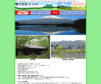 Fujibessou.com(精進湖)) Screenshot