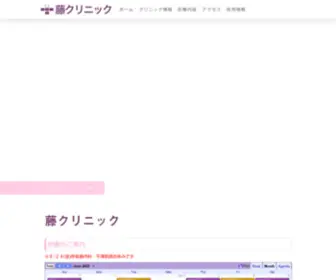 Fujiclinic.org(藤クリニック) Screenshot