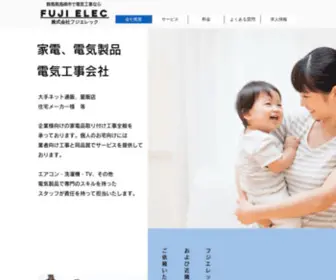 Fujielec.net(電気工事なら群馬県高崎市) Screenshot