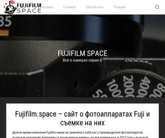 Fujifilm.space(Сайт о фотоаппаратах Fuji) Screenshot