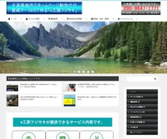 Fujigowp.info(千葉県柏市でホームページ) Screenshot