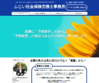 Fujii-Sroffice.com(ふじい社会保険労務士事務所) Screenshot