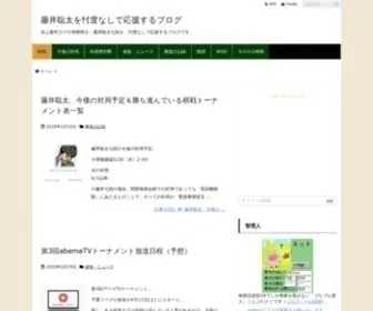 Fujiisouta.xyz(藤井聡太を忖度なしで応援するブログ) Screenshot