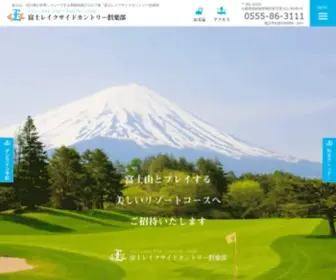 Fujilakeside-CC.jp(富士山) Screenshot