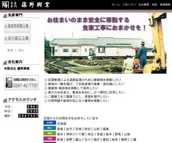 Fujinopromotion.com(建物移動（曳屋）) Screenshot