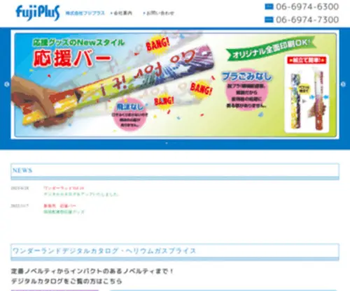 Fujiplus.co.jp(ふうせん・おもちゃ・ステーショナリー・イベント) Screenshot