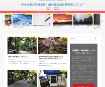 Fujipon-Cpa.com(中小企業の財務参謀・藤村総合会計事務所のブログ) Screenshot