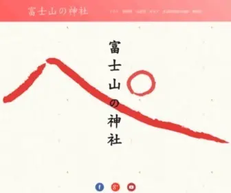 Fujisan-Jinja.com(富士山の御祭神である木花咲耶姫（浅間大神）) Screenshot