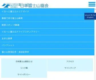 Fujisan-Kyokai.jp(日本富士山協会) Screenshot