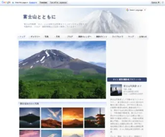 Fujisantotomoni.jp(富士山) Screenshot