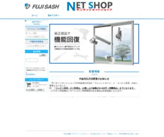 Fujisash-GRP-Netshop.jp(不二サッシ) Screenshot