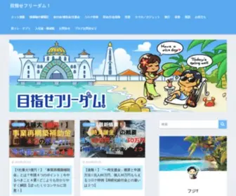 Fujit-Freelife.com(目指せフリーダム) Screenshot