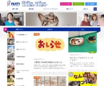 Fujita-Animal.com(埼玉・上尾で動物病院をお探し) Screenshot