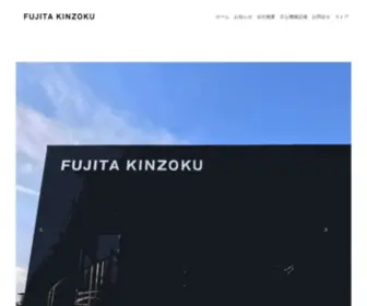 Fujita-Kinzoku.jp(日常を楽しくする、金属) Screenshot