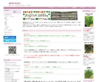 Fujitaseed.co.jp(藤田種子株式会社) Screenshot