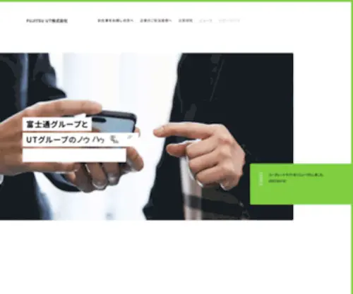 Fujitsu-UT.co.jp(FUJITSU UT株式会社) Screenshot