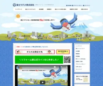 Fujitsubame.co.jp(富士ツバメ株式会社) Screenshot