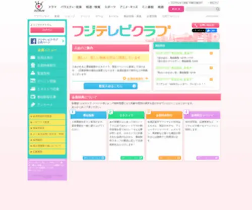 FujitvClub.net(番組観覧・エキストラ体験・会員限定イベントなど、特典いっぱい) Screenshot