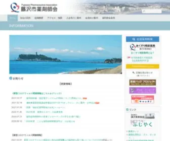Fujiyaku.org(藤沢市薬剤師会) Screenshot