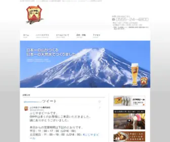 Fujiyama-Beer.com(地ビール＆レストラン「ふじやまビール」) Screenshot