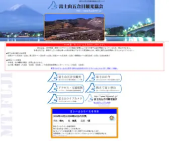 Fujiyama5.jp(富士山五合目観光協会公式ホームページ) Screenshot
