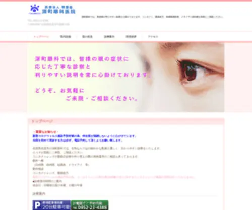 Fukamachi-Eye.com(佐賀県佐賀市の深町眼科では、患者様が判りやすい診療を心掛けております) Screenshot