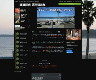 Fuku8.com(海辺は目の前　房総御宿町　民宿第八福市丸) Screenshot