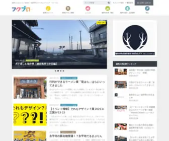 Fukublo.jp(フクブロは福井県) Screenshot
